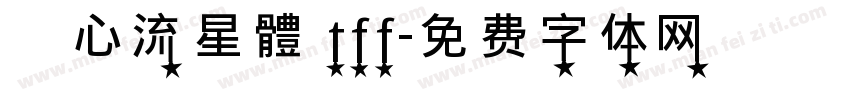 愛心流星體 tff字体转换